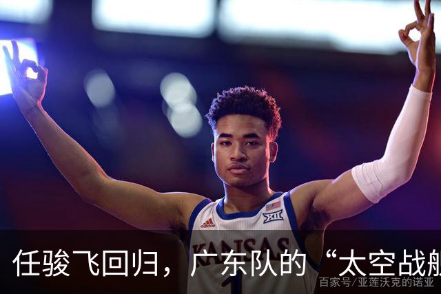 任骏飞回归，广东队的“太空战舰”准备启航！