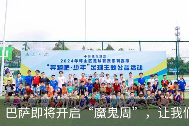 巴萨即将开启“魔鬼周”，让我们为他们小心脏加油！