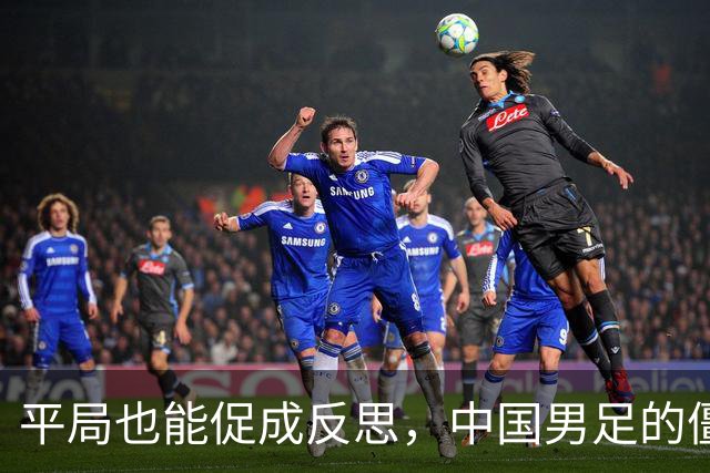 平局也能促成反思，中国男足的僵局背后藏着什么？