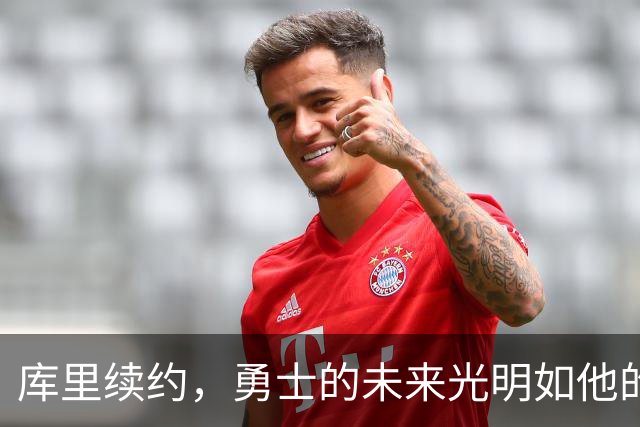 库里续约，勇士的未来光明如他的三分球！