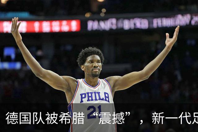 德国队被希腊“震撼”，新一代足球天才闪耀登场！