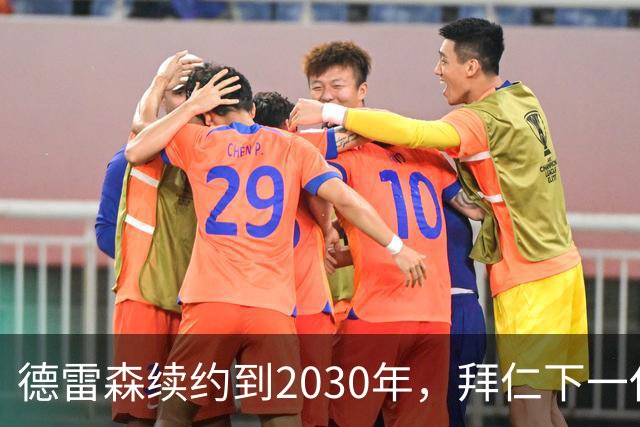 德雷森续约到2030年，拜仁下一任CEO或已在身边