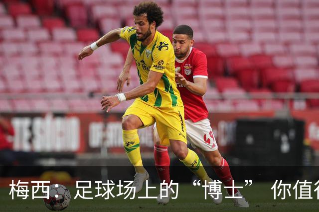 梅西：足球场上的“博士” 你值得拥有！