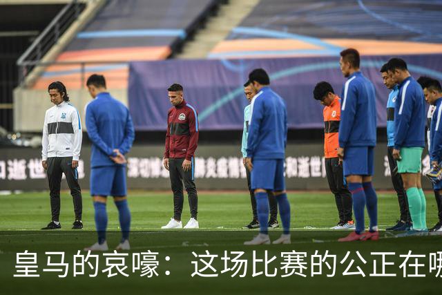 皇马的哀嚎：这场比赛的公正在哪儿？