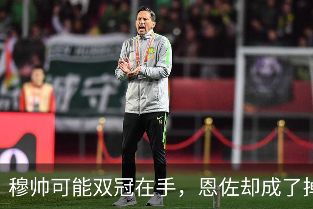 穆帅可能双冠在手，恩佐却成了掉链子的小可怜