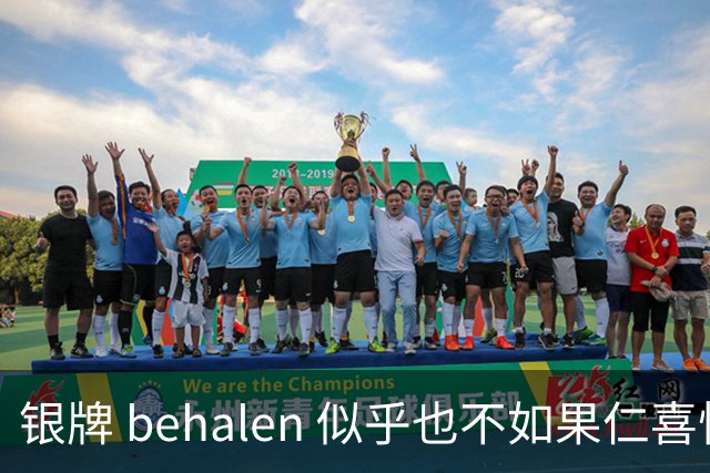 银牌 behalen 似乎也不如果仁喜悦，国乒男团的遗憾故事