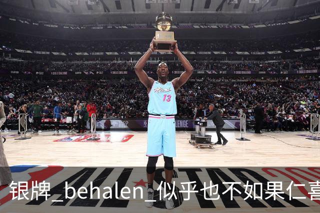 银牌 behalen 似乎也不如果仁喜悦，国乒男团的遗憾故事