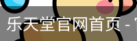 乐天堂官网首页